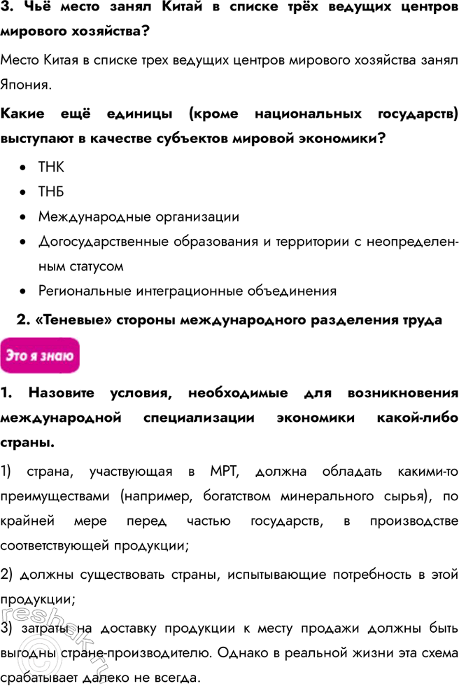 Решение задачи: Информационный блок к теме «География мировой экономики» 1. О субъектах мировой экономики 1. Назовите основные субъекты мировой экономики и объясните их роль в интернационализации мирохозяйственных связей.