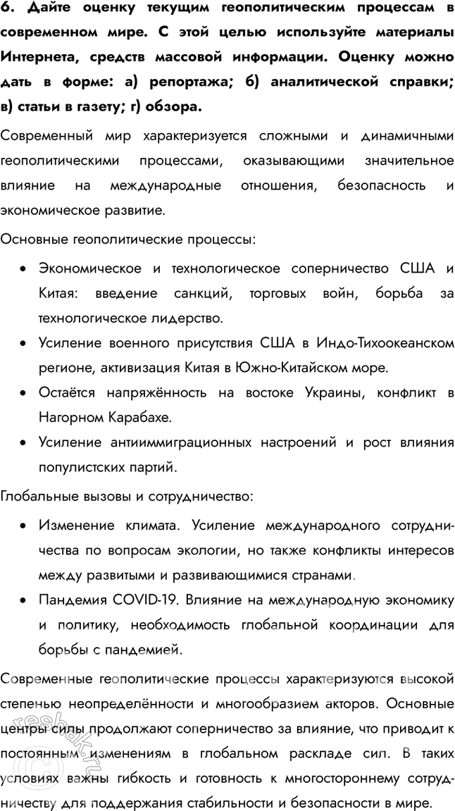 Решение задачи: § 14. Политическая география и геополитика 1. Почему проблема эффективного глобального управления остаётся пока нерешённой? Несмотря на выдающиеся успехи науки и техники, политическая организация человеческого общества всё ещё остаётся несовершенной из-за слабости механизма управления им.