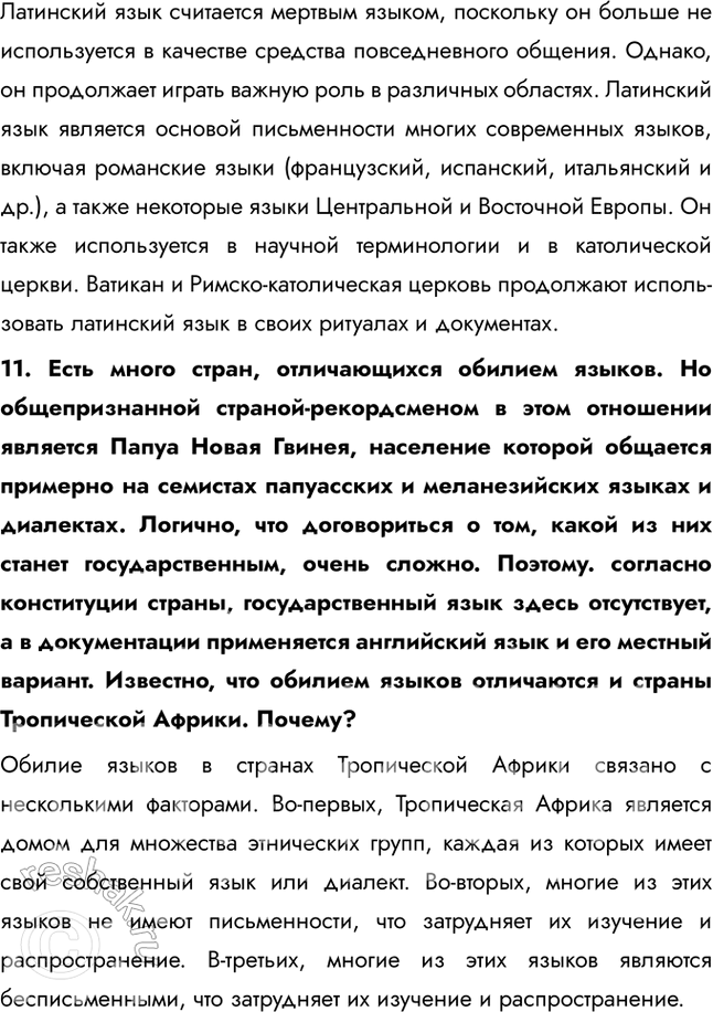 Решение задачи: § 17. Этническая и языковая мозаика 1. Выберите верные ответы. К однонациональным государствам относятся: а) Япония; б) Россия; в) Швеция; г) США.