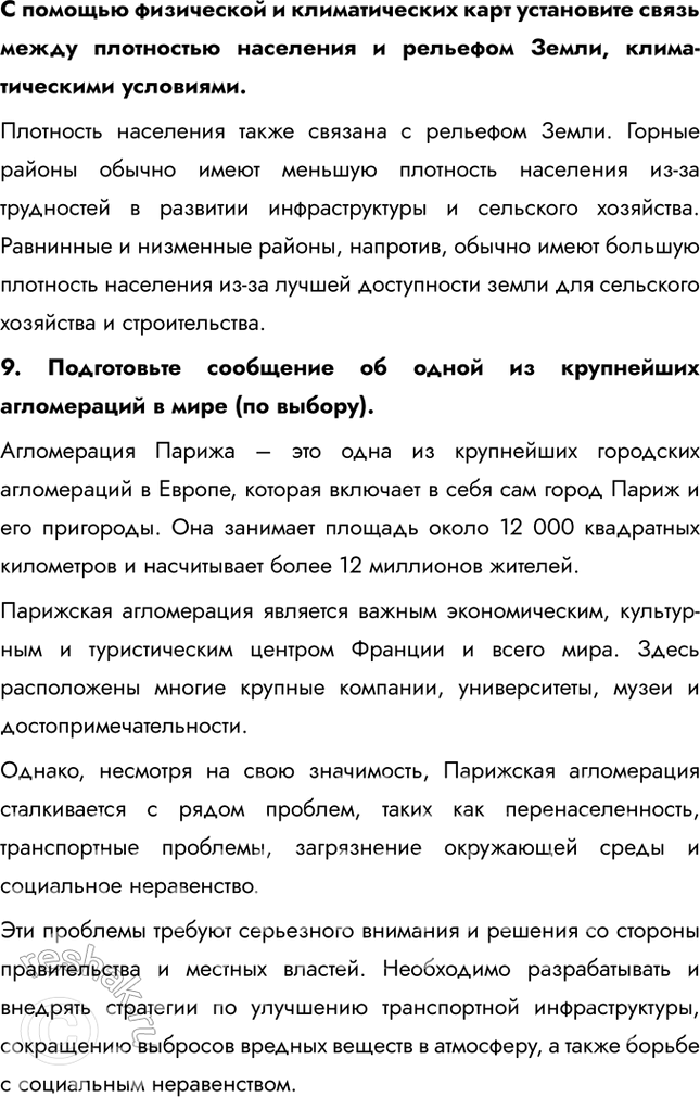 Решение задачи: § 19. Расселение: жители городов и деревень 1. Почему роль природных условий в размещении населения постепенно ослабевает и соответственно повышается роль социально-экономических факторов?