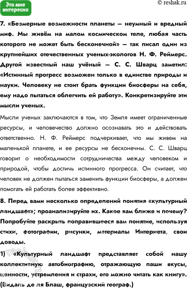 Решение задачи: § 2. Современное освоение планеты 1. Чем можно объяснить низкий уровень освоенности земель в Африке, Южной Америке и Австралии? Этими причинами могут быть, например, недостаток солнечного тепла, многолетняя мерзлота, заболоченность, гористость, повышенная сейсмичность и т.