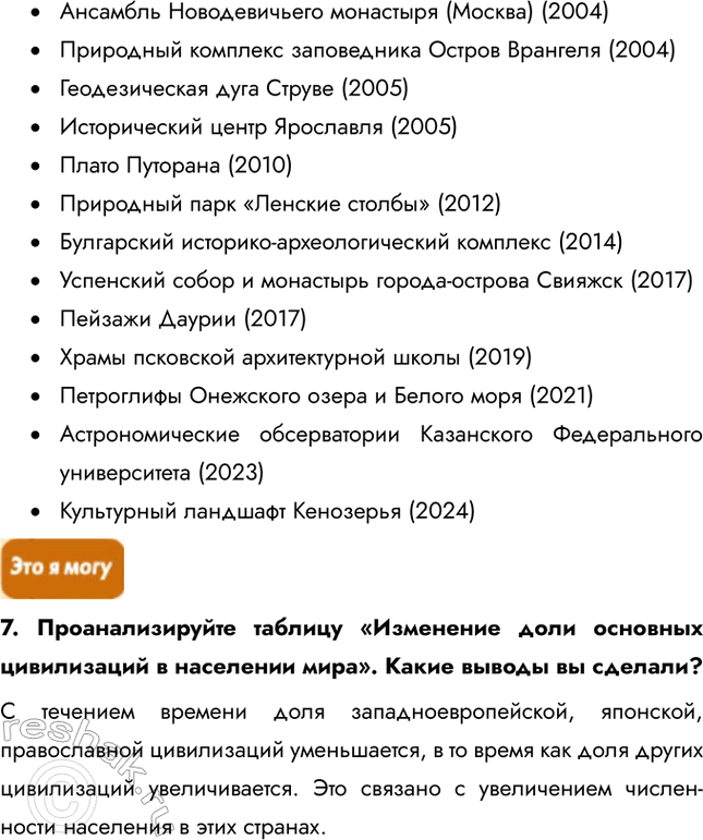 Решение задачи: География культуры, религии, цивилизации § 21. Что изучает география культуры 1. Многие цивилизации, достигшие расцвета в прошлые эпохи, не дожили до нашего времени.