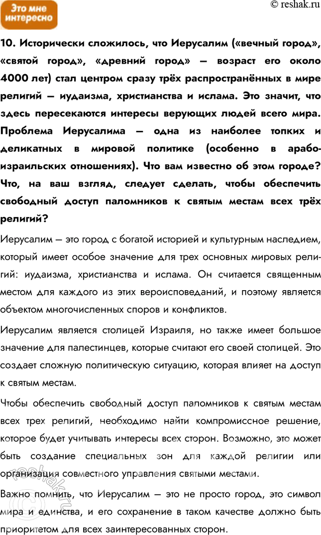 Решение задачи: § 22. География религий 1. Как вы думаете, почему религию считают важнейшим элементом духовности и культуры? Религии предлагают систему ценностей, которая помогает людям ориентироваться в жизни и находить смысл своего существования.