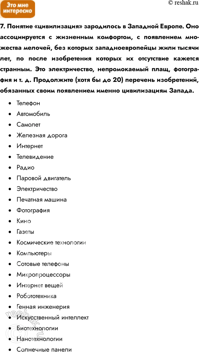 Решение задачи: § 24. Цивилизации Запада 1. В чём проявляется относительное сходство цивилизаций Запада? Западные цивилизации объединяет единая культурно-цивилизационная идея, которая опирается на такие ценности, как либерализм, права человека, свободный рынок.