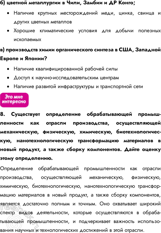 Решение задачи: § 29. Обрабатывающая промышленность 1. Установите соответствие. 1. Крупнейший производитель чугуна и стали. 2. Крупнейший производитель сахара. 3. Крупнейший производитель продукции машиностроения.