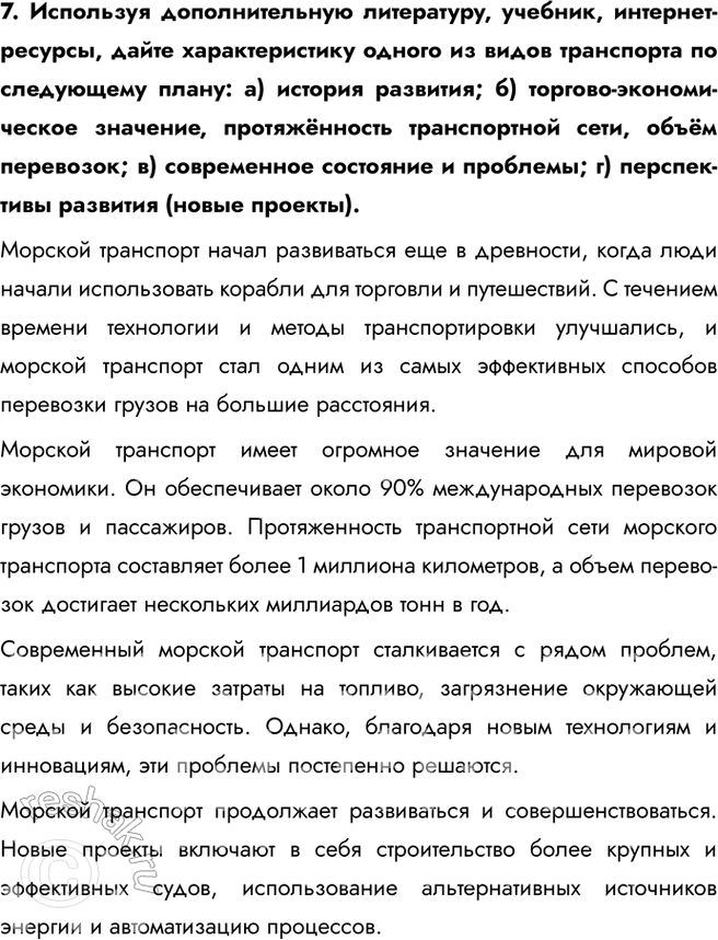 Решение задачи: § 31. Транспорт и сфера услуг 1. Выберите верные утверждения: a) главное преимущество автомобильного транспорта – возможность доставки грузов «от двери к двери»;