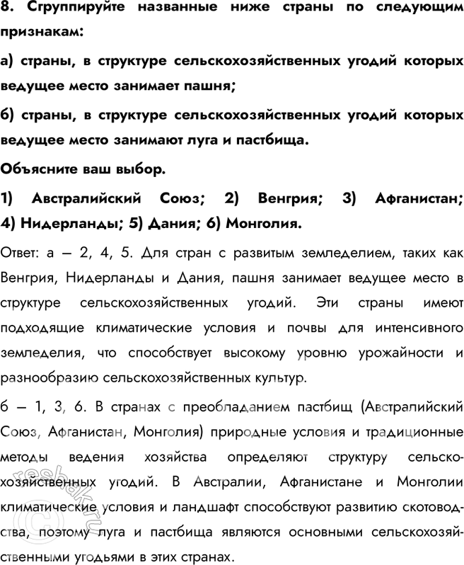 Решение задачи: § 5. Земельные ресурсы 1. Выберите верный ответ. В расчёте на душу населения пашней наиболее обеспечена: a) Индия; б) Аргентина; в) Австралия.