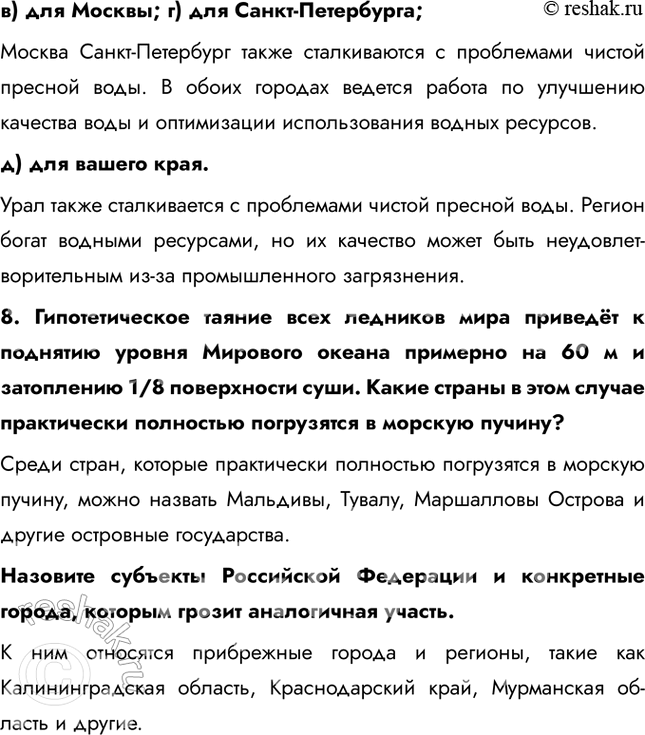 Решение задачи: § 6. Водные ресурсы 1. Выберите верный ответ. Главный путь решения проблемы чистой пресной воды: a) транспортировка айсбергов; б) экономия воды в быту и на производстве;