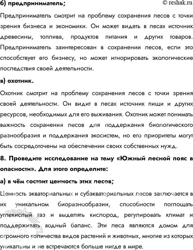 Решение задачи: § 7. Лесные ресурсы 1. Выберите верное утверждение: a) лесами покрыто 65% суши; б) на долю России приходится 20% общемировых запасов древесины;
