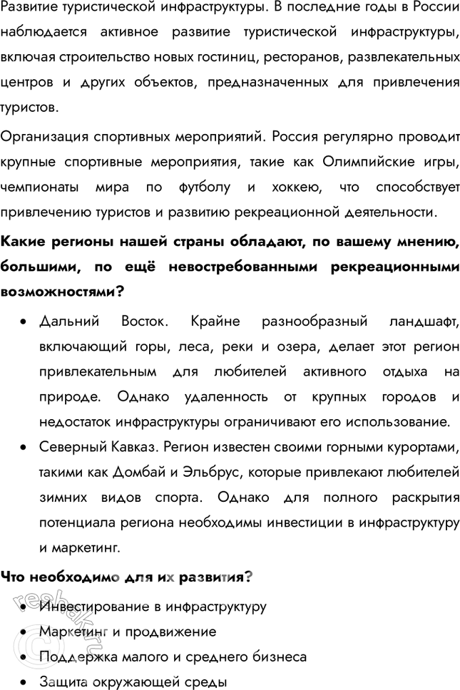 Решение задачи: § 9. Другие виды ресурсов 1. Выберите верный ответ. Наиболее развита гелиоэнергетика: а) в России, Великобритании; б) в США, Франции; в) в Италии, Бразилии.