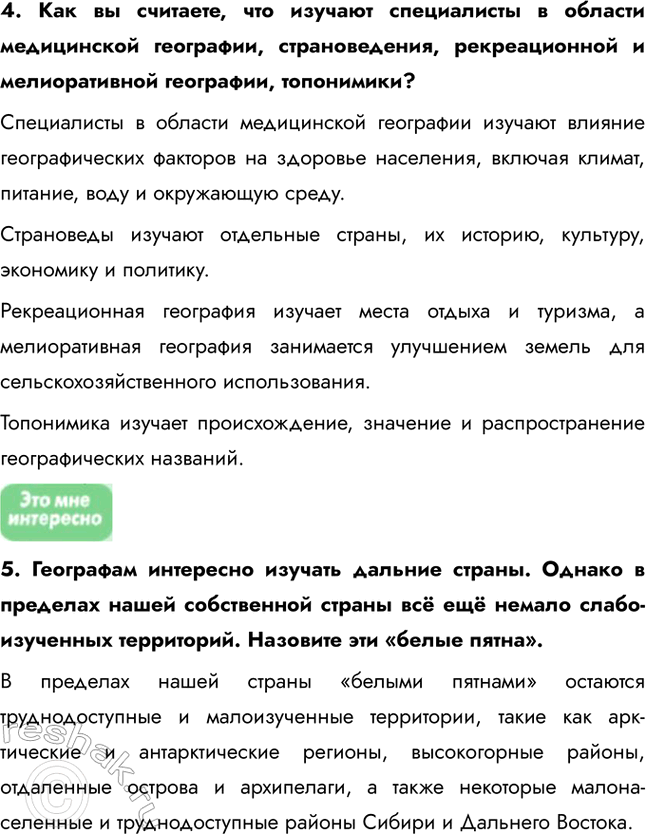 Решение задачи: География в современном мире 1. География как наука 1. Как вы думаете, в чём проявляется невежество тех, кто, по словам известного русского географа А.