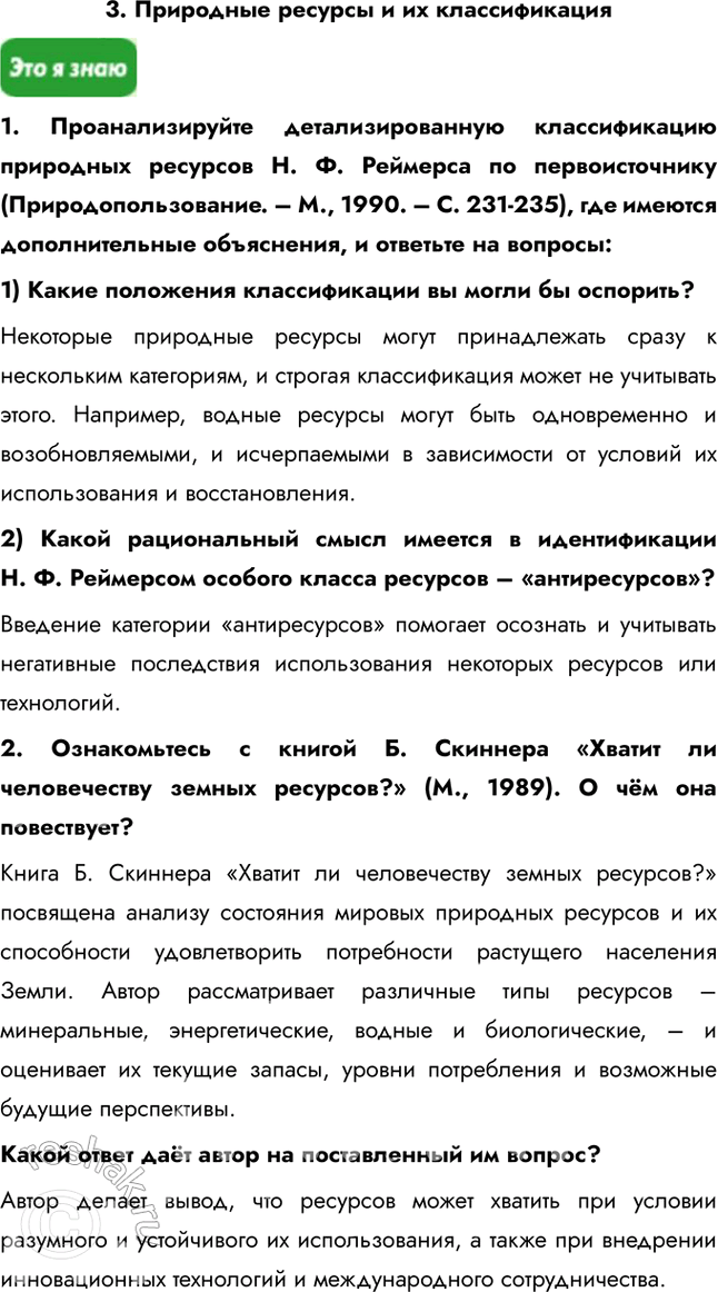Решение задачи: Информационный блок к теме «Человек и ресурсы Земли» 1. Природа и цивилизация Подготовьтесь к обсуждению в классе следующих вопросов: 1) Как строились взаимоотношения человека и природы в условиях:
