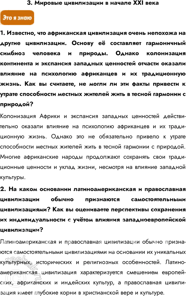 Решение задачи: Информационный блок по теме «География культуры, религии, цивилизации» 1. География культуры: в чем секрет ее прогресса? 1. В чём состоит специфика культурной географии как отрасли знания?