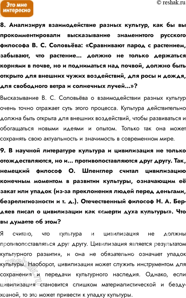 Решение задачи: География культуры, религии, цивилизации § 21. Что изучает география культуры 1. Многие цивилизации, достигшие расцвета в прошлые эпохи, не дожили до нашего времени.