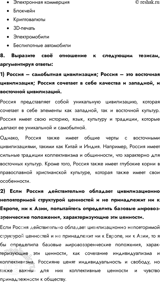 Решение задачи: § 24. Цивилизации Запада 1. В чём проявляется относительное сходство цивилизаций Запада? Западные цивилизации объединяет единая культурно-цивилизационная идея, которая опирается на такие ценности, как либерализм, права человека, свободный рынок.