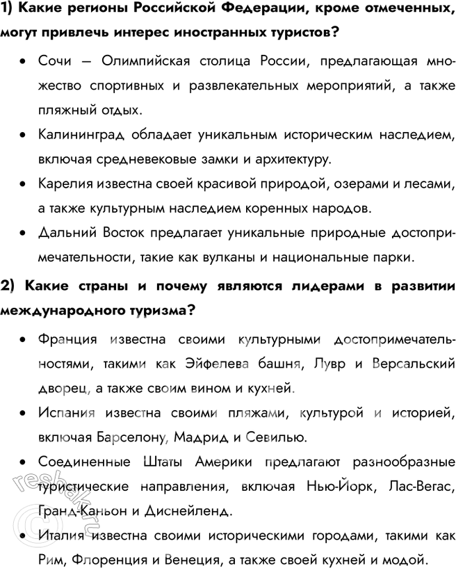 Решение задачи: § 32. Мирохозяйственные связи и интеграция 1. Выберите верные ответы. Какие формы мирохозяйственных связей сегодня преобладают: а) международный туризм и экспорт капитала;