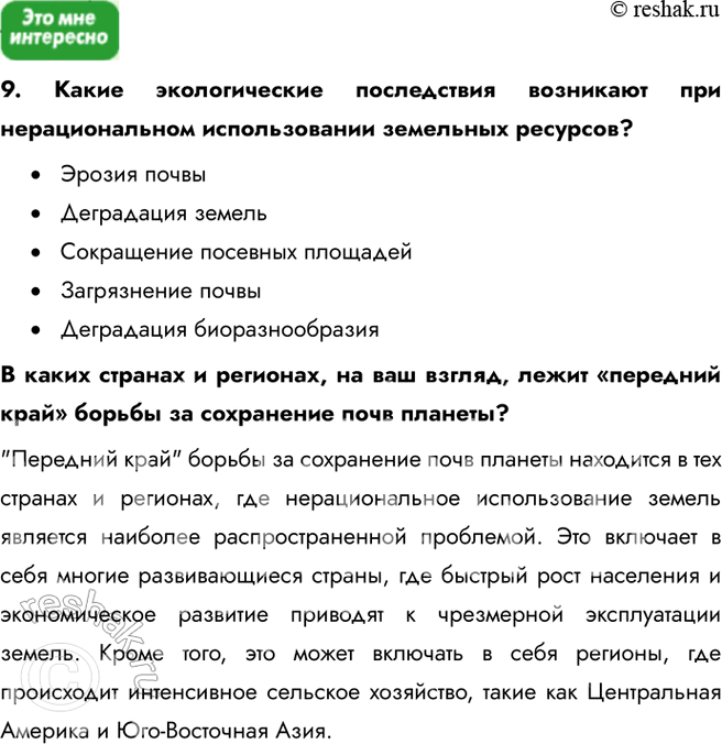 Решение задачи: § 5. Земельные ресурсы 1. Выберите верный ответ. В расчёте на душу населения пашней наиболее обеспечена: a) Индия; б) Аргентина; в) Австралия.