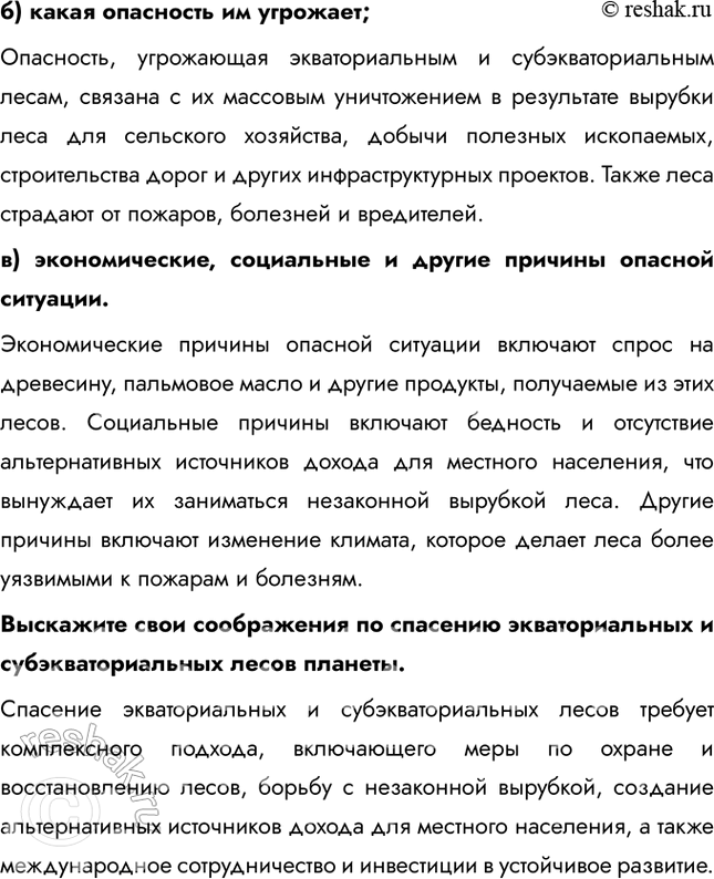 Решение задачи: § 7. Лесные ресурсы 1. Выберите верное утверждение: a) лесами покрыто 65% суши; б) на долю России приходится 20% общемировых запасов древесины;