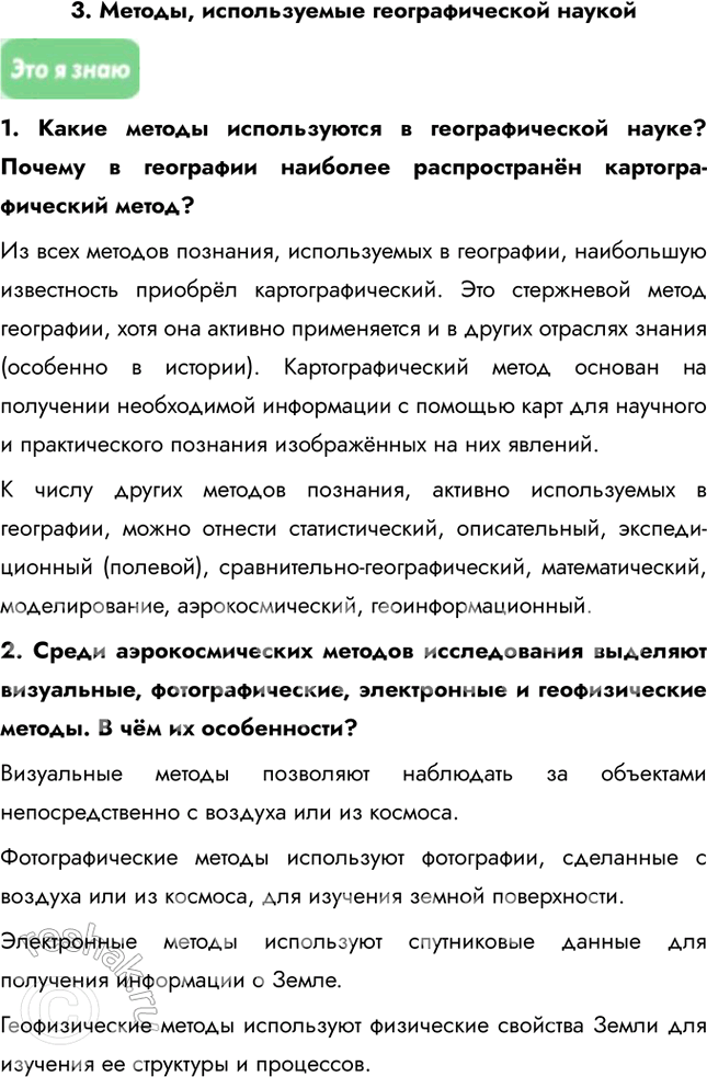 Решение задачи: География в современном мире 1. География как наука 1. Как вы думаете, в чём проявляется невежество тех, кто, по словам известного русского географа А.