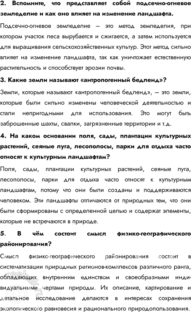 Решение задачи: География природная и география общественная 1. Природное разнообразие и его роль в жизни людей 1. Почему зарождение аналитической мысли в географии обязано физико-географическим идеям?