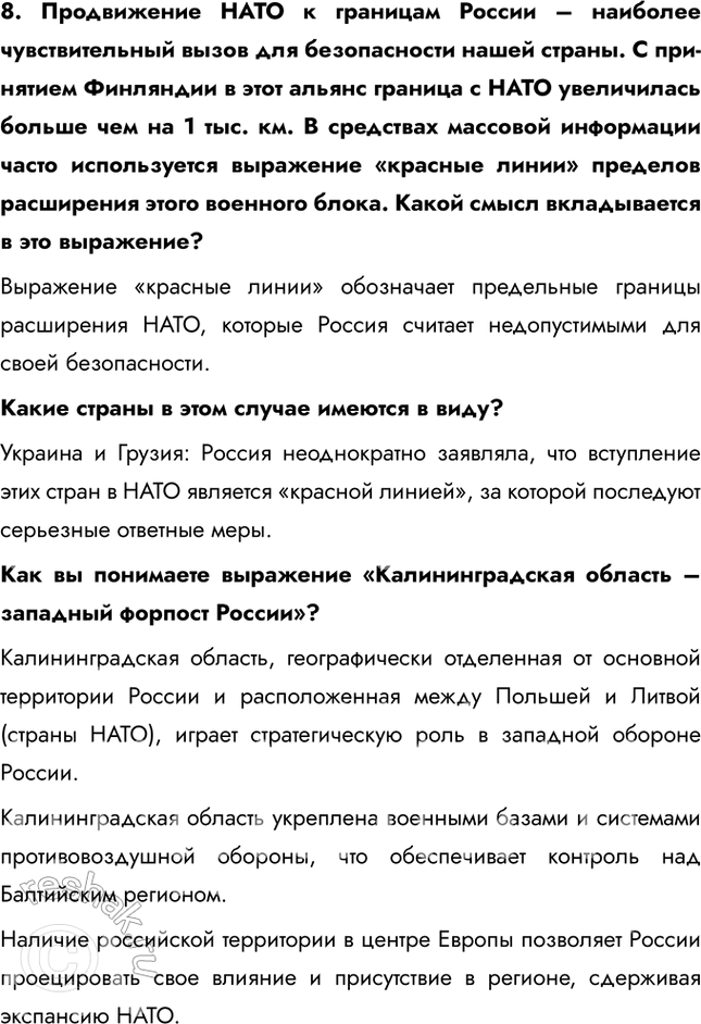 Решение задачи: § 14. Политическая география и геополитика 1. Почему проблема эффективного глобального управления остаётся пока нерешённой? Несмотря на выдающиеся успехи науки и техники, политическая организация человеческого общества всё ещё остаётся несовершенной из-за слабости механизма управления им.