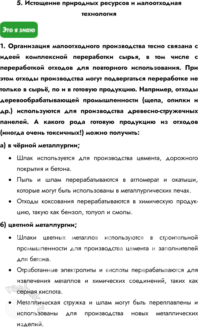 Решение задачи: Информационный блок к теме «Человек и ресурсы Земли» 1. Природа и цивилизация Подготовьтесь к обсуждению в классе следующих вопросов: 1) Как строились взаимоотношения человека и природы в условиях: