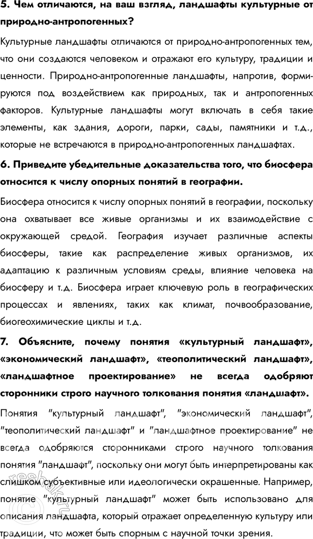 Решение задачи: География в современном мире 1. География как наука 1. Как вы думаете, в чём проявляется невежество тех, кто, по словам известного русского географа А.