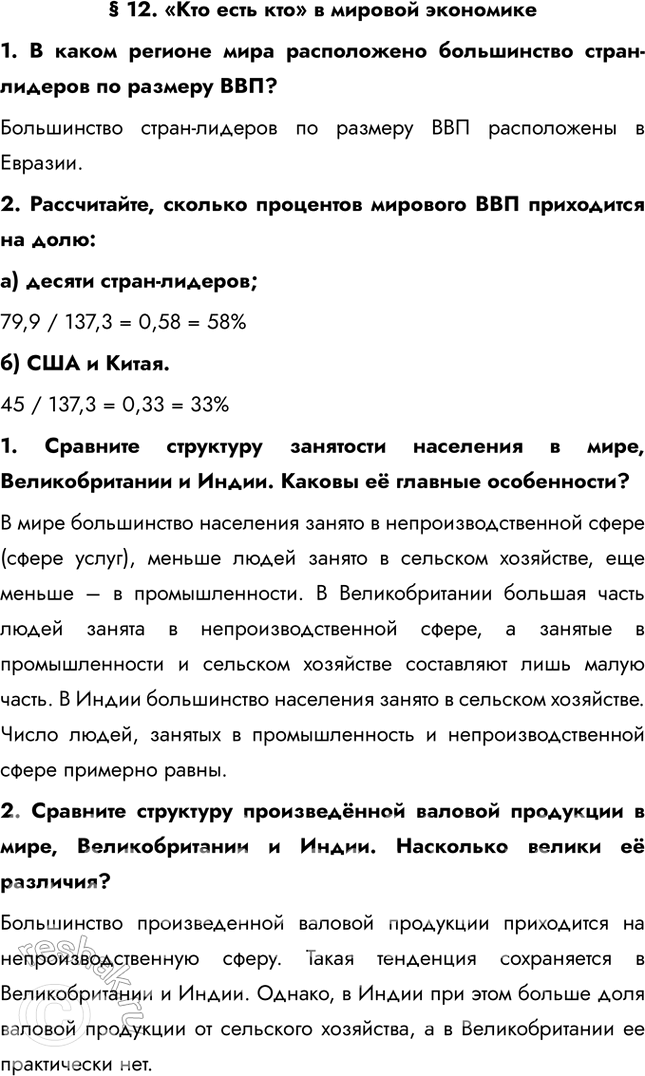 Решение задачи: § 12. «Кто есть кто» в мировой экономике 1. В каком регионе мира расположено большинство стран-лидеров по размеру ВВП? Большинство стран-лидеров по размеру ВВП расположены в Евразии.