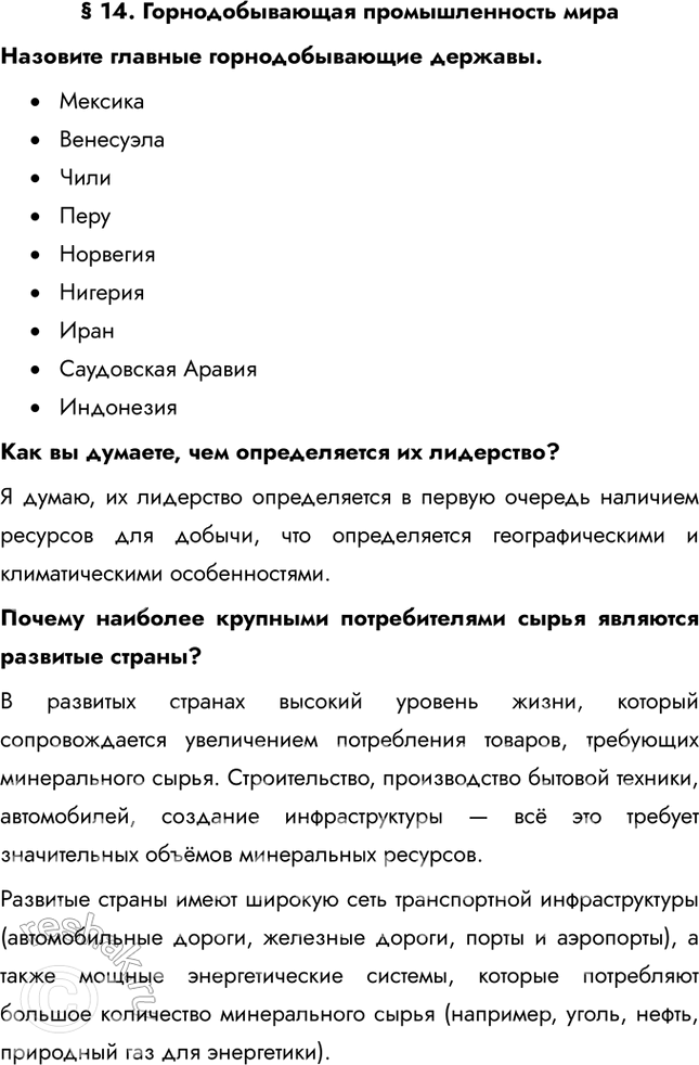 Решение задачи: § 14. Горнодобывающая промышленность мира Назовите главные горнодобывающие державы. • Мексика • Венесуэла • Чили • Перу • Норвегия • Нигерия • Иран • Саудовская Аравия • Индонезия Как вы думаете, чем определяется их лидерство?