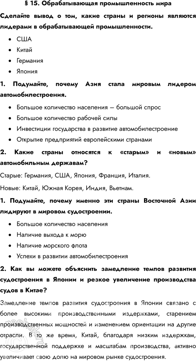 Решение задачи: § 15. Обрабатывающая промышленность мира Сделайте вывод о том, какие страны и регионы являются лидерами в обрабатывающей промышленности. • США • Китай • Германия • Япония 1.