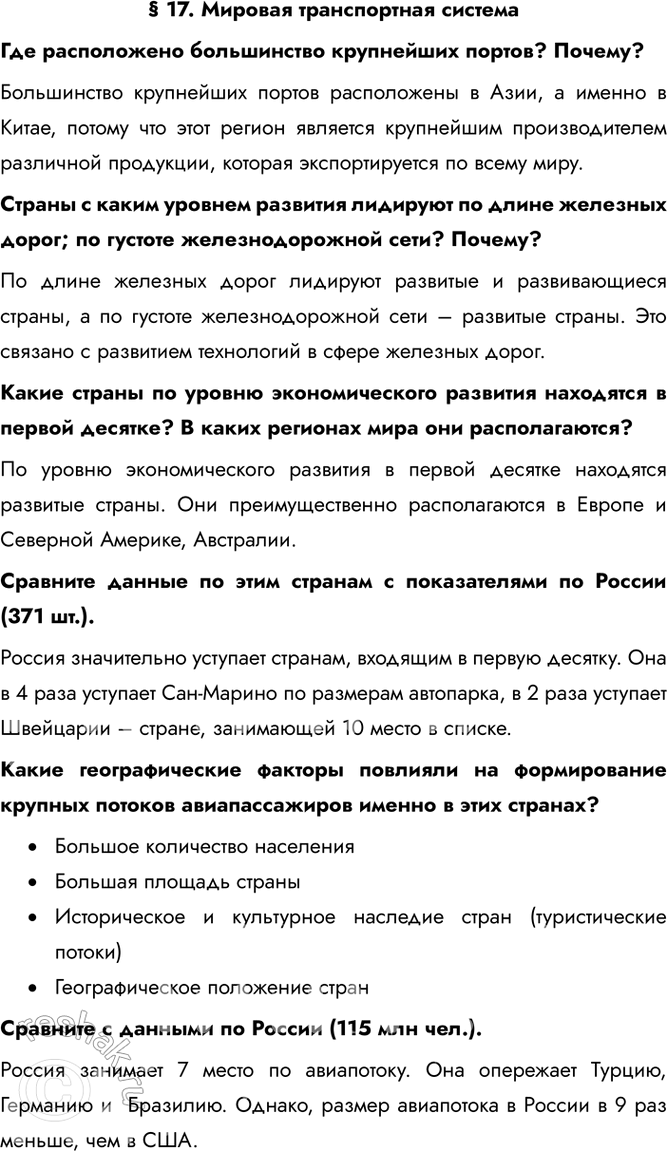 Решение задачи: § 17. Мировая транспортная система Где расположено большинство крупнейших портов? Почему? Большинство крупнейших портов расположены в Азии, а именно в Китае, потому что этот регион является крупнейшим производителем различной продукции, которая экспортируется по всему миру.