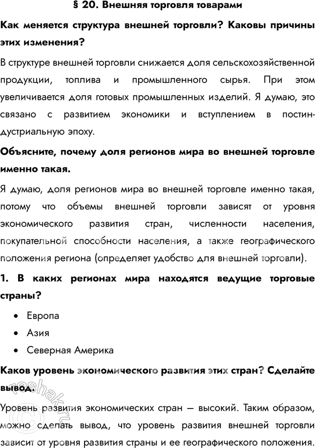 Решение задачи: § 20. Внешняя торговля товарами Как меняется структура внешней торговли? Каковы причины этих изменения? В структуре внешней торговли снижается доля сельскохозяйственной продукции, топлива и промышленного сырья.