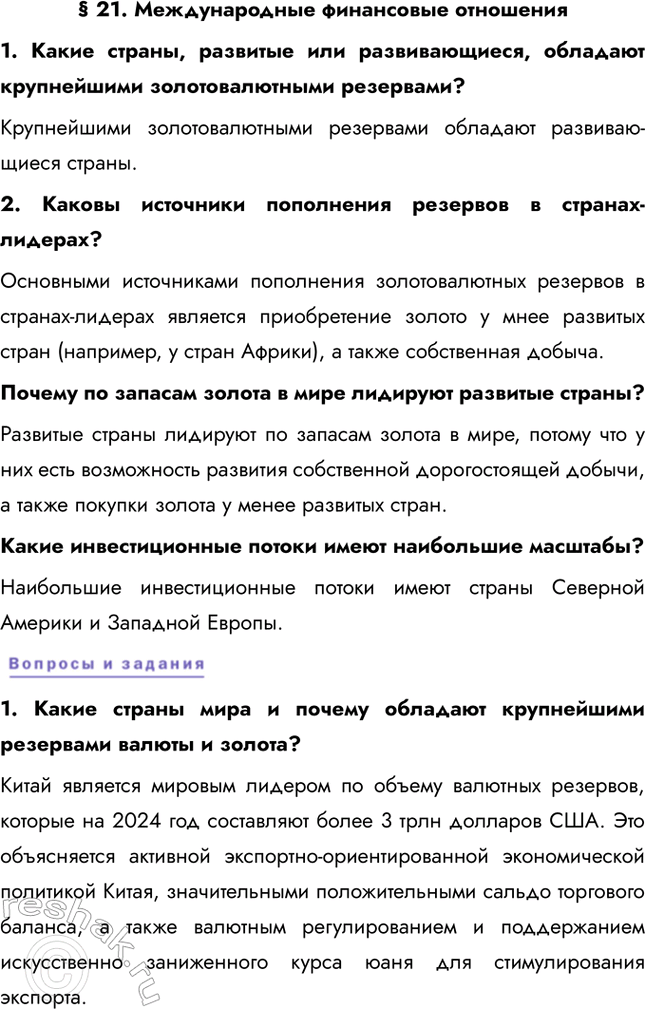 Решение задачи: § 21. Международные финансовые отношения 1. Какие страны, развитые или развивающиеся, обладают крупнейшими золотовалютными резервами? Крупнейшими золотовалютными резервами обладают развивающиеся страны.
