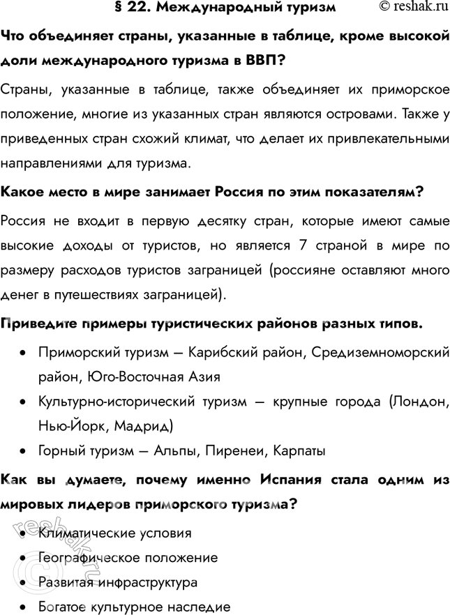 Решение задачи: § 22. Международный туризм Что объединяет страны, указанные в таблице, кроме высокой доли международного туризма в ВВП? Страны, указанные в таблице, также объединяет их приморское положение, многие из указанных стран являются островами.