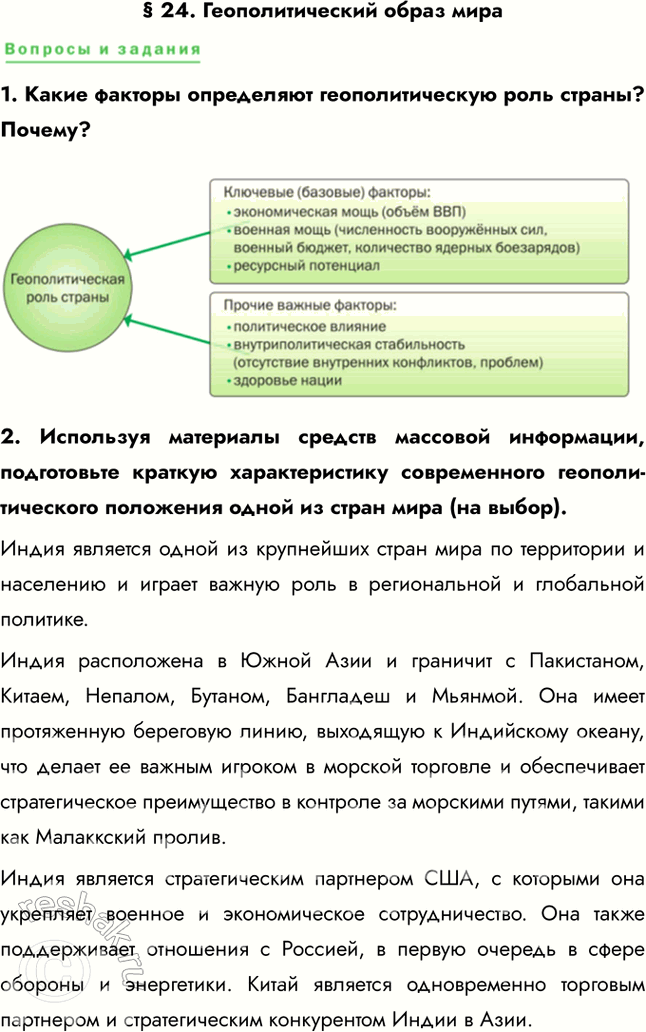 Решение задачи: § 24. Геополитический образ мира 1. Какие факторы определяют геополитическую роль страны? Почему? 2. Используя материалы средств массовой информации, подготовьте краткую характеристику современного геополитического положения одной из стран мира (на выбор).