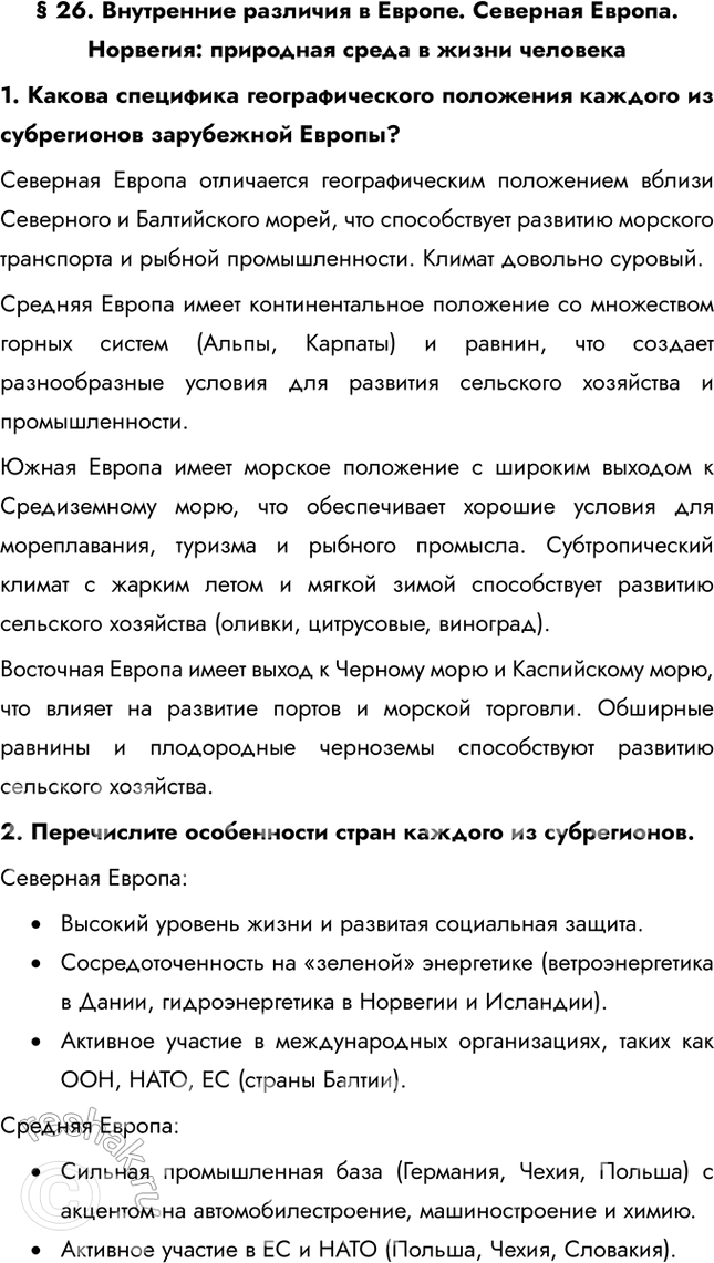 Решение задачи: § 26. Внутренние различия в Европе. Северная Европа. Норвегия: природная среда в жизни человека 1. Какова специфика географического положения каждого из субрегионов зарубежной Европы?