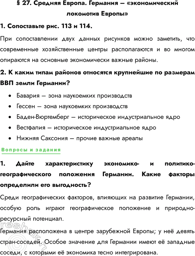 Решение задачи: § 27. Средняя Европа. Германия – «экономический локомотив Европы» 1. Сопоставьте рис. 113 и 114. При сопоставлении двух данных рисунков можно заметить, что современные хозяйственные центры располагаются и во многом опираются на основные экономически важные районы.