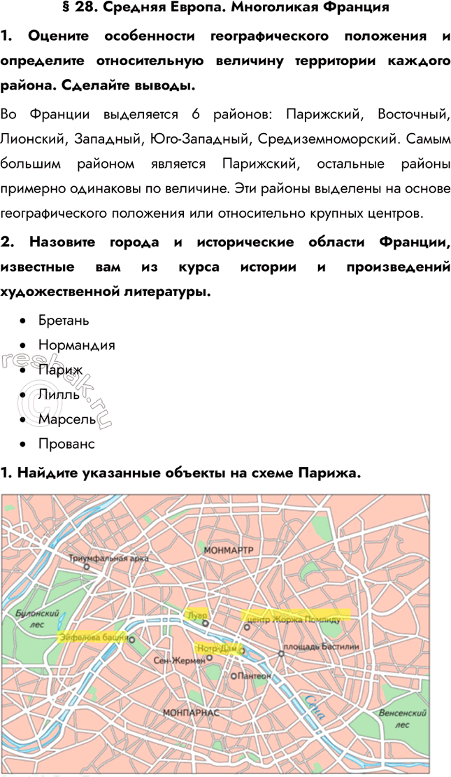 Решение задачи: § 28. Средняя Европа. Многоликая Франция 1. Оцените особенности географического положения и определите относительную величину территории каждого района. Сделайте выводы. Во Франции выделяется 6 районов: