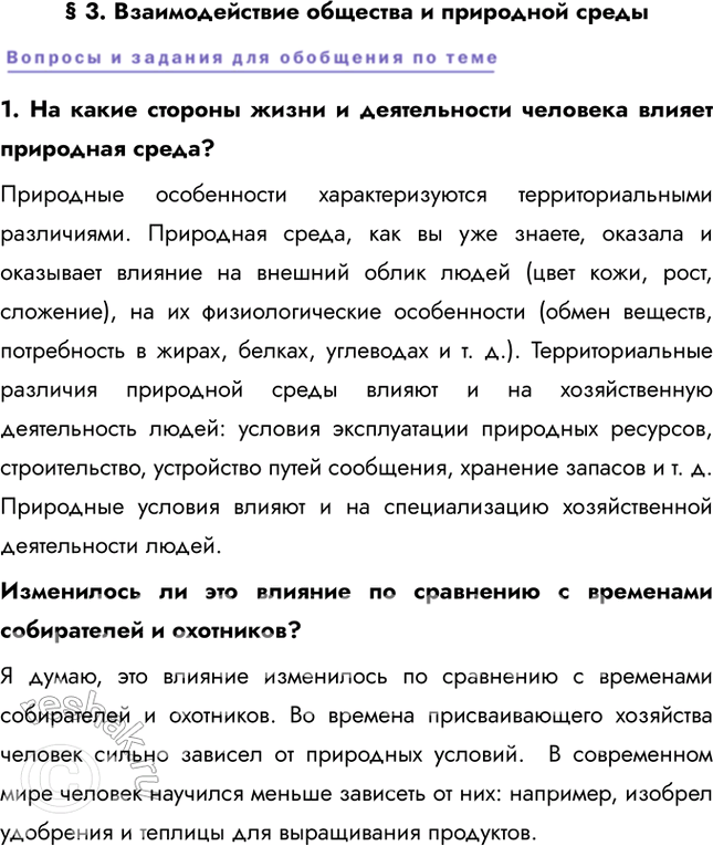 Решение задачи: § 3. Взаимодействие общества и природной среды 1. На какие стороны жизни и деятельности человека влияет природная среда? Природные особенности характеризуются территориальными различиями.