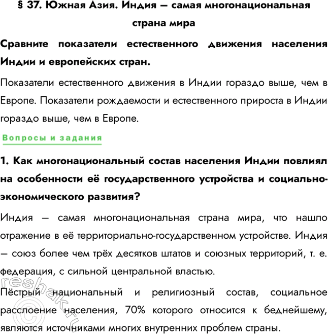 Решение задачи: § 37. Южная Азия. Индия – самая многонациональная страна мира Сравните показатели естественного движения населения Индии и европейских стран. Показатели естественного движения в Индии гораздо выше, чем в Европе.