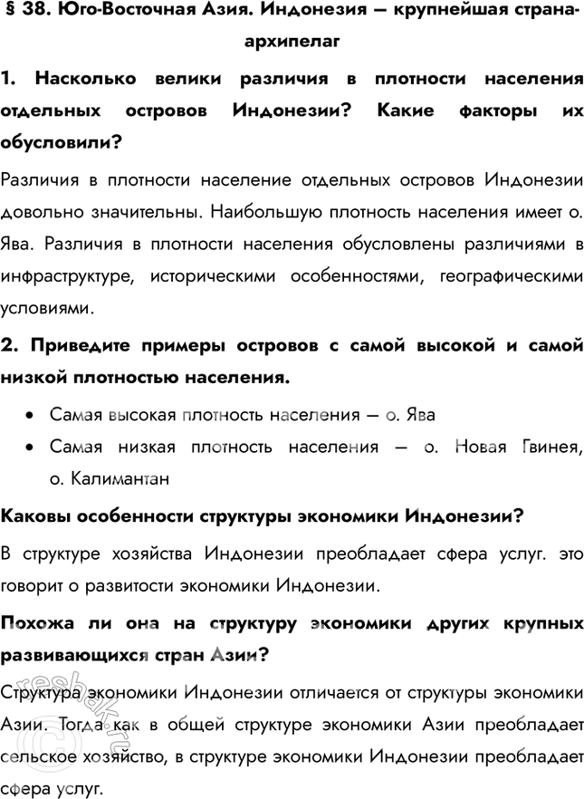 Решение задачи: § 38. Юго-Восточная Азия. Индонезия – крупнейшая страна-архипелаг 1. Насколько велики различия в плотности населения отдельных островов Индонезии? Какие факторы их обусловили?