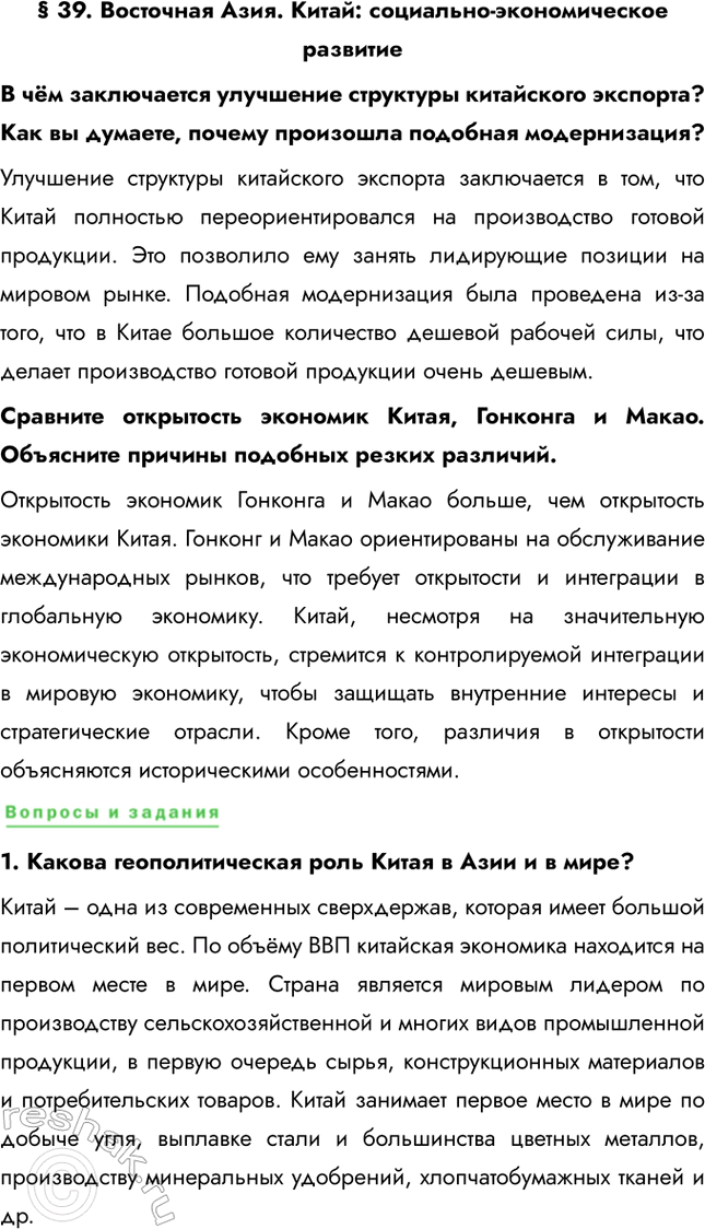 Решение задачи: § 39. Восточная Азия. Китай: социально-экономическое развитие В чём заключается улучшение структуры китайского экспорта? Как вы думаете, почему произошла подобная модернизация?