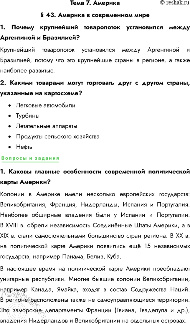 Решение задачи: Тема 7. Америка § 43. Америка в современном мире 1. Почему крупнейший товаропоток установился между Аргентиной и Бразилией? Крупнейший товаропоток установился между Аргентиной и Бразилией, потому что это крупнейшие страны в регионе, а также наиболее развитые.