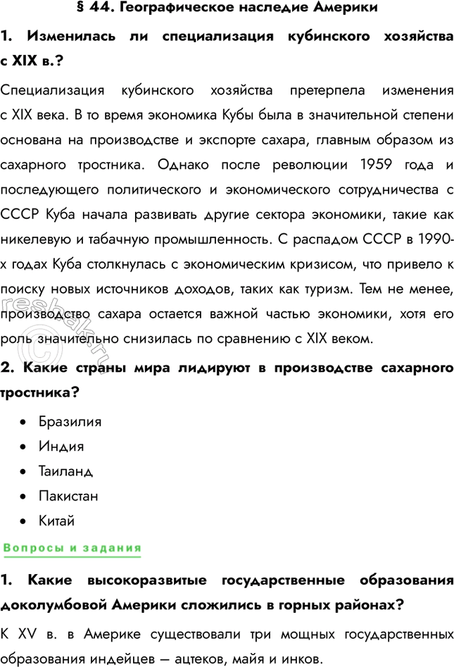 Решение задачи: § 44. Географическое наследие Америки 1. Изменилась ли специализация кубинского хозяйства с XIX в.? Специализация кубинского хозяйства претерпела изменения с XIX века.