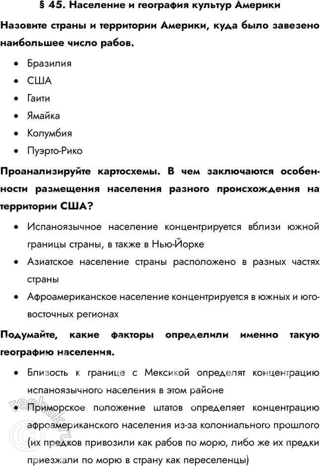 Решение задачи: § 45. Население и география культур Америки Назовите страны и территории Америки, куда было завезено наибольшее число рабов. • Бразилия • США • Гаити • Ямайка • Колумбия • Пуэрто-Рико Проанализируйте картосхемы.