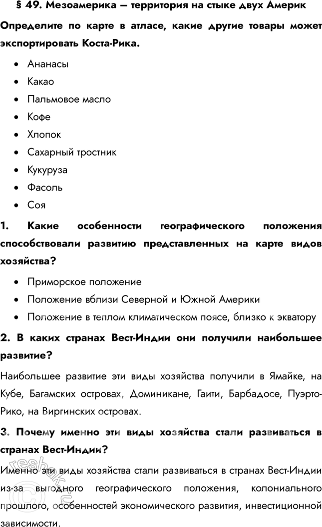 Решение задачи: § 49. Мезоамерика – территория на стыке двух Америк Определите по карте в атласе, какие другие товары может экспортировать Коста-Рика. • Ананасы • Какао • Пальмовое масло • Кофе • Хлопок • Сахарный тростник • Кукуруза • Фасоль • Соя 1.