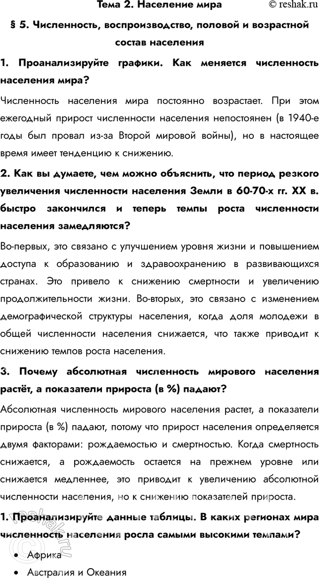 Решение задачи: Тема 2. Население мира § 5. Численность, воспроизводство, половой и возрастной состав населения 1. Проанализируйте графики. Как меняется численность населения мира?