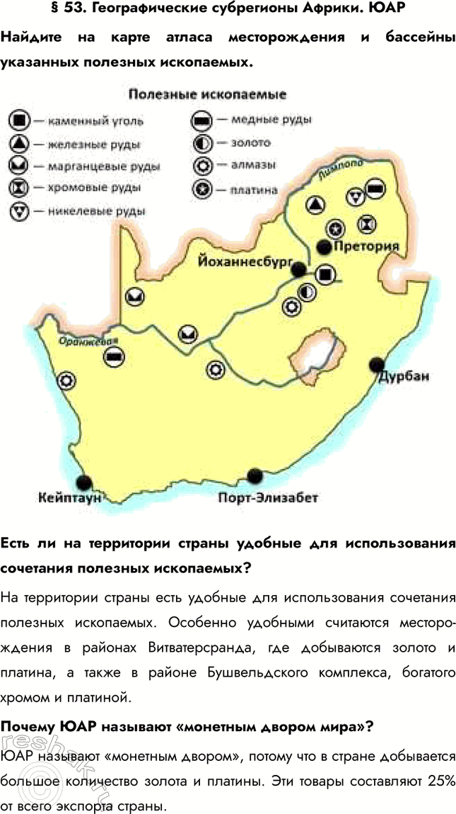 Решение задачи: § 53. Географические субрегионы Африки. ЮАР Найдите на карте атласа месторождения и бассейны указанных полезных ископаемых. Есть ли на территории страны удобные для использования сочетания полезных ископаемых?