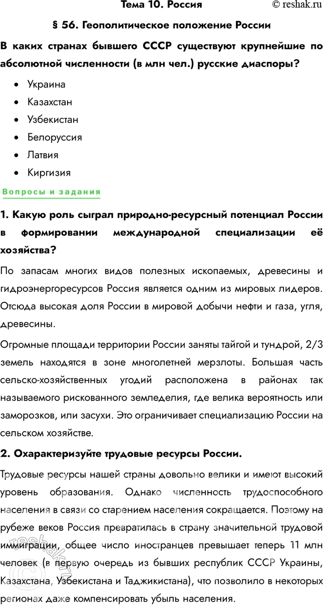 Решение задачи: Тема 10. Россия § 56. Геополитическое положение России В каких странах бывшего СССР существуют крупнейшие по абсолютной численности (в млн чел.) русские диаспоры?