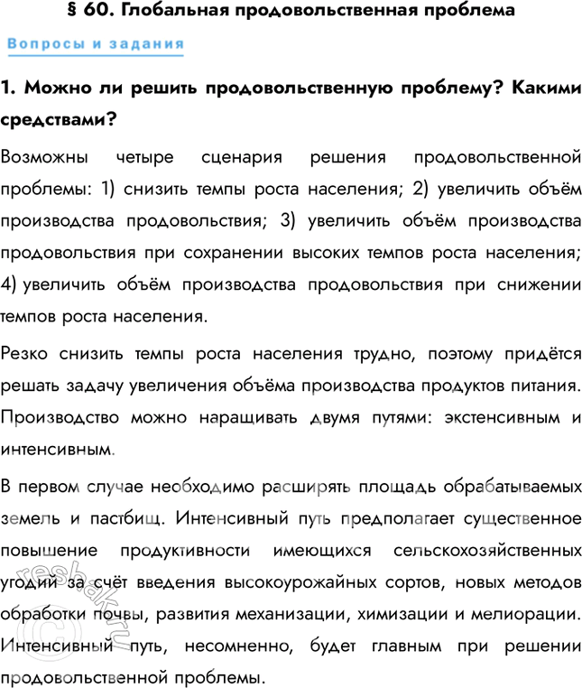 Решение задачи: § 60. Глобальная продовольственная проблема 1. Можно ли решить продовольственную проблему? Какими средствами? Возможны четыре сценария решения продовольственной проблемы: 1) снизить темпы роста населения;